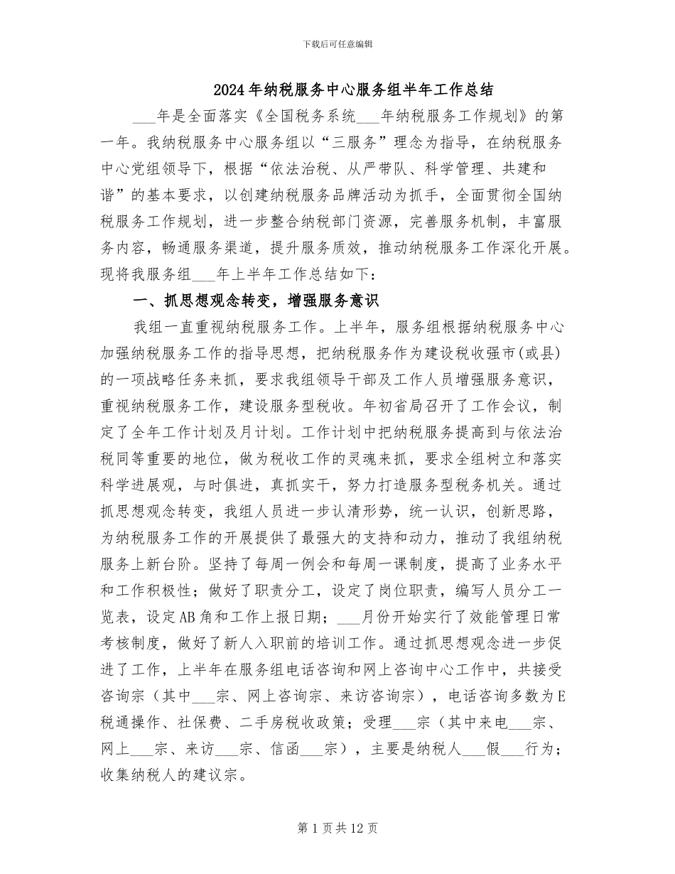 2024年纳税服务中心服务组半年工作总结_第1页