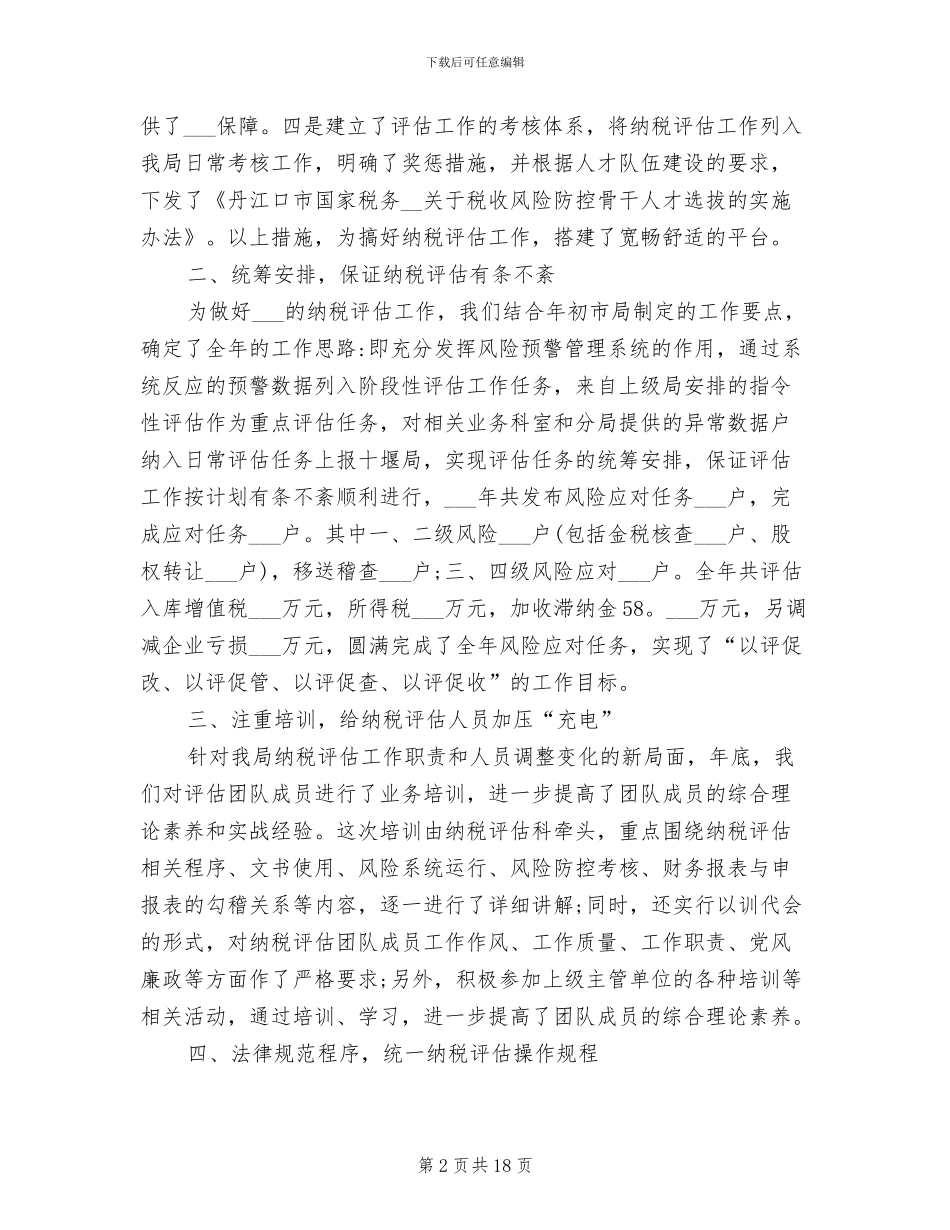 2024年纳税评估工作总结_第2页