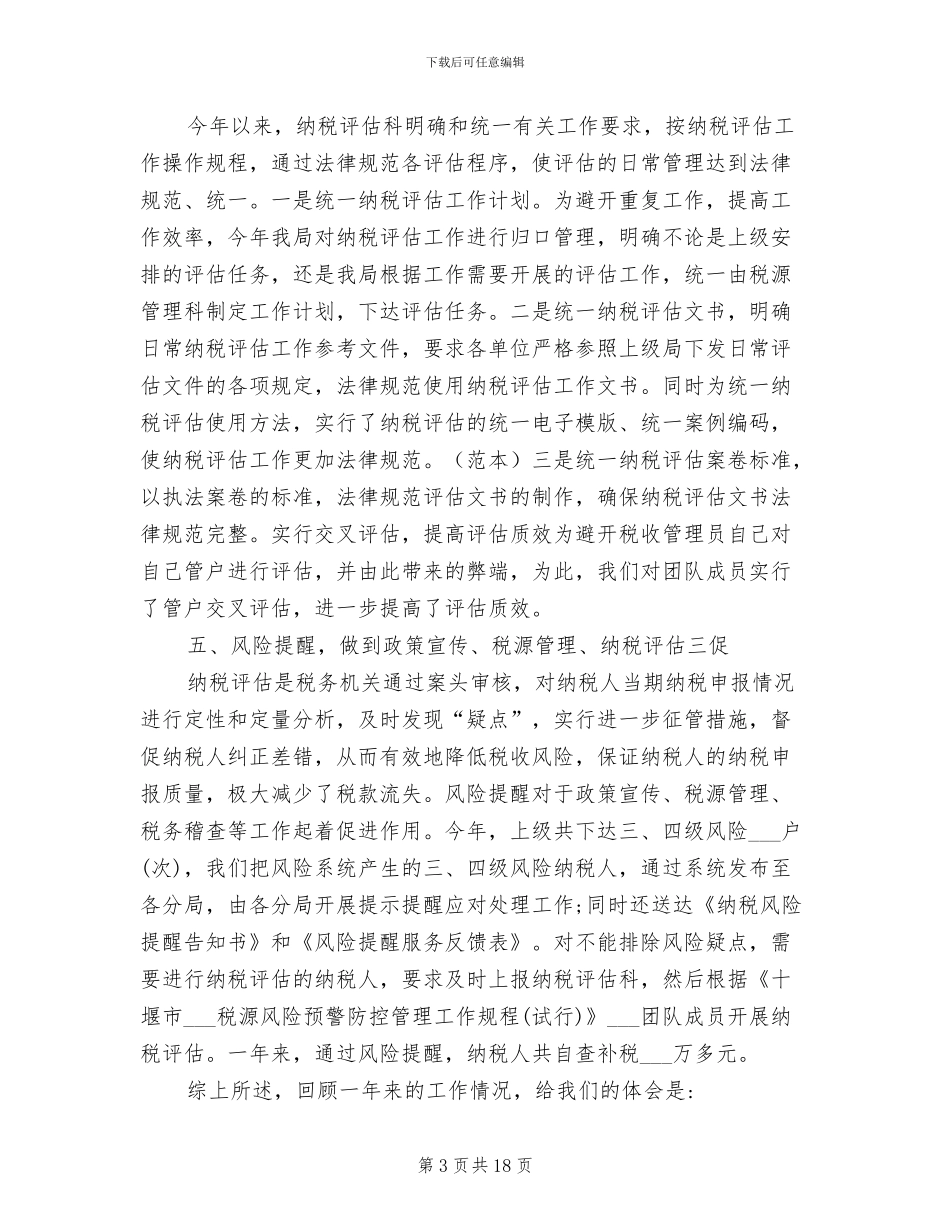 2024年纳税评估工作总结_第3页