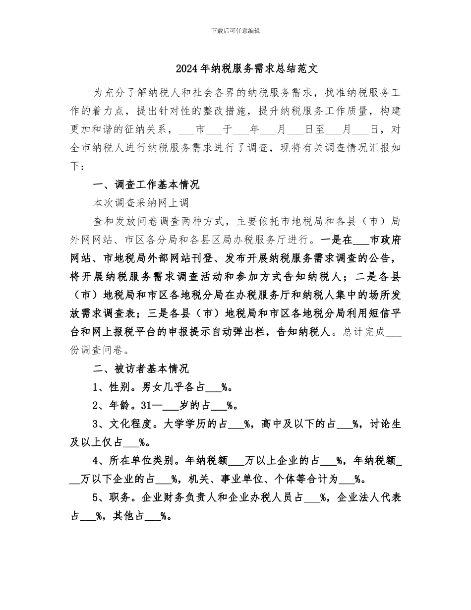 2024年纳税服务需求总结范文_第1页