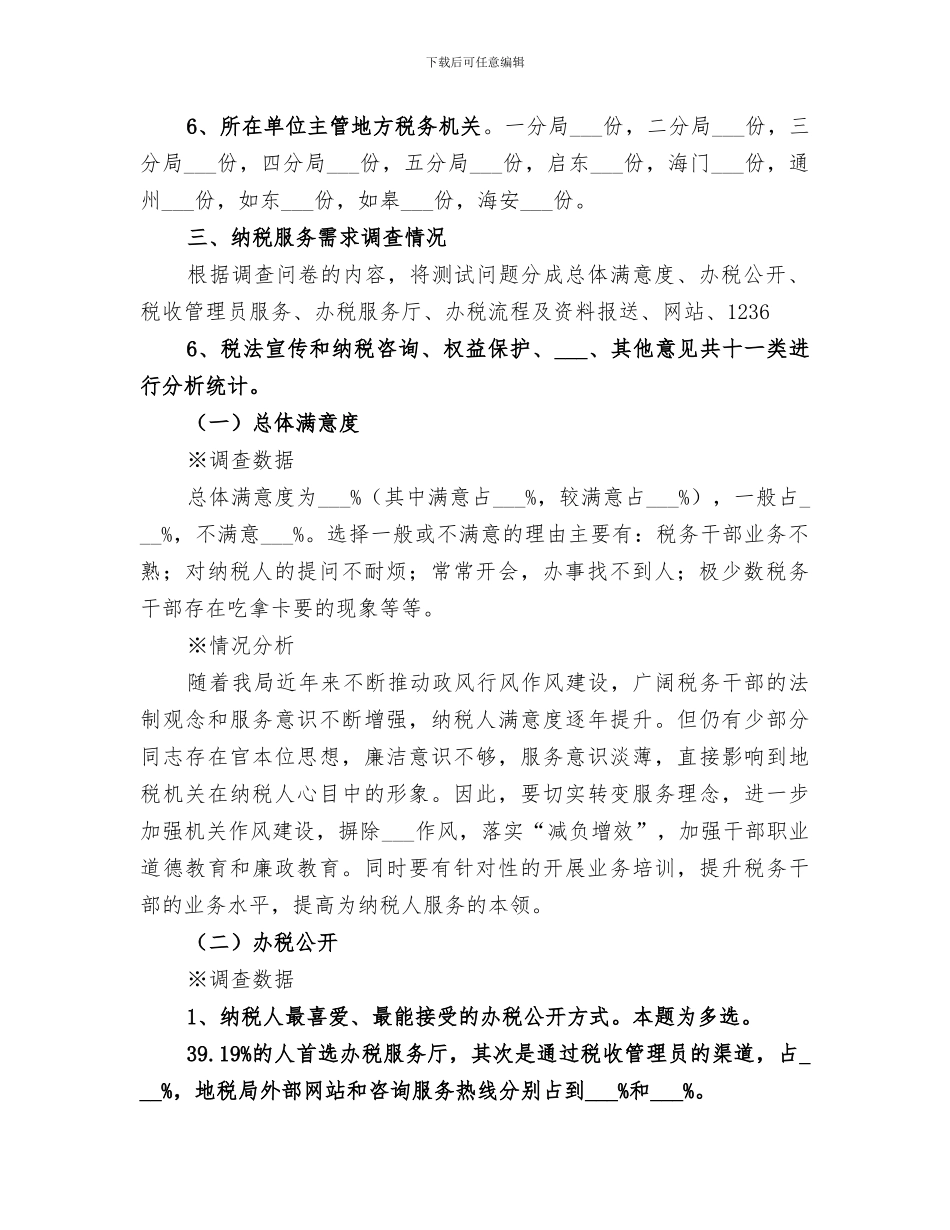 2024年纳税服务需求总结范文_第2页