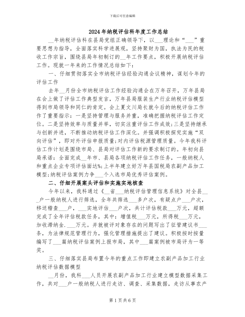 2024年纳税评估科年度工作总结_第1页