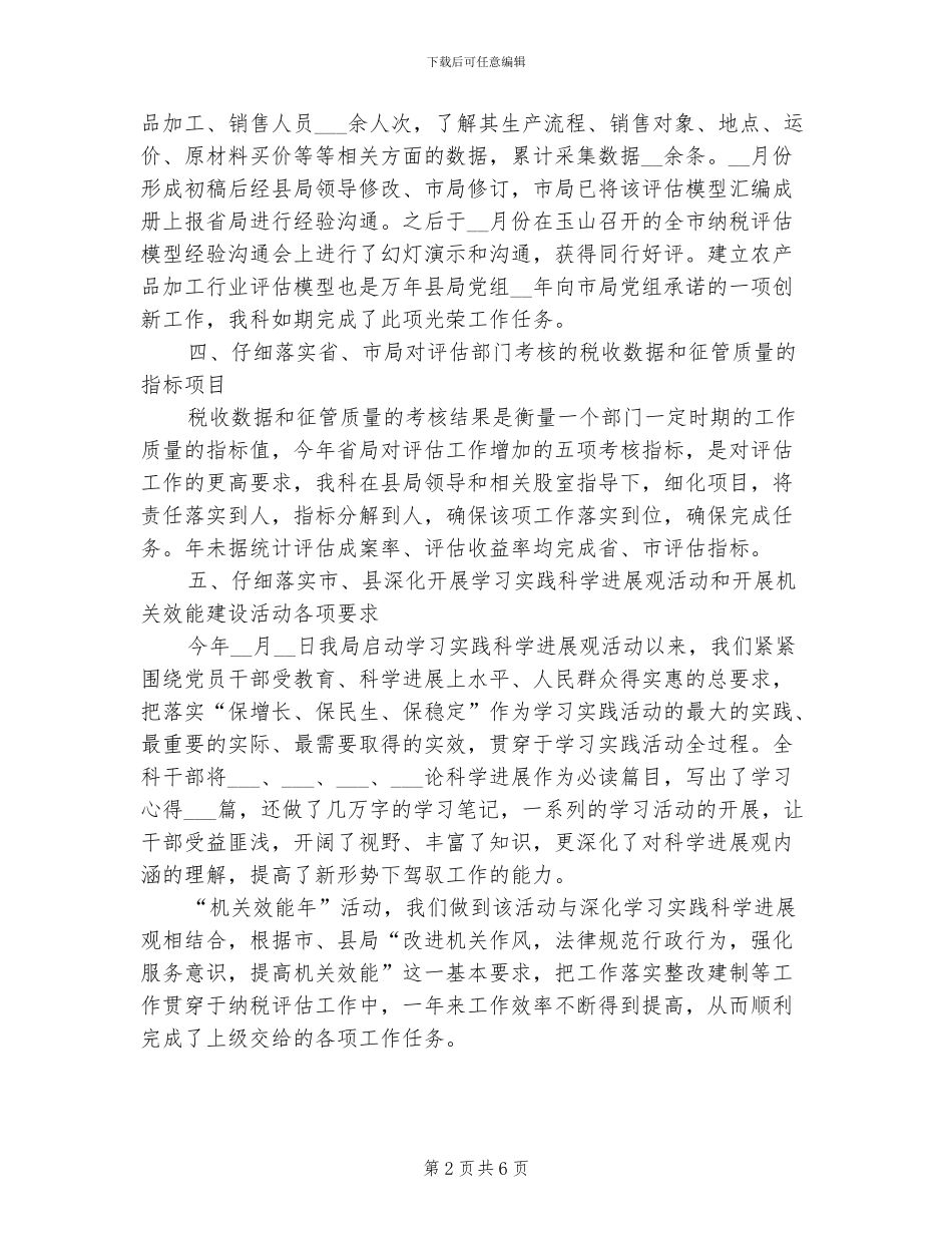 2024年纳税评估科年度工作总结_第2页