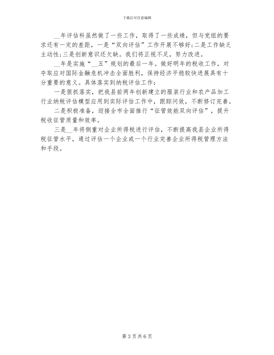 2024年纳税评估科年度工作总结_第3页
