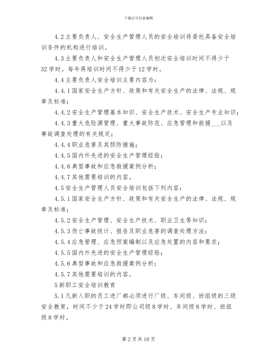 2024年纺织公司安全培训教育制度_第2页
