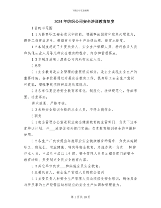 2024年纺织公司安全培训教育制度
