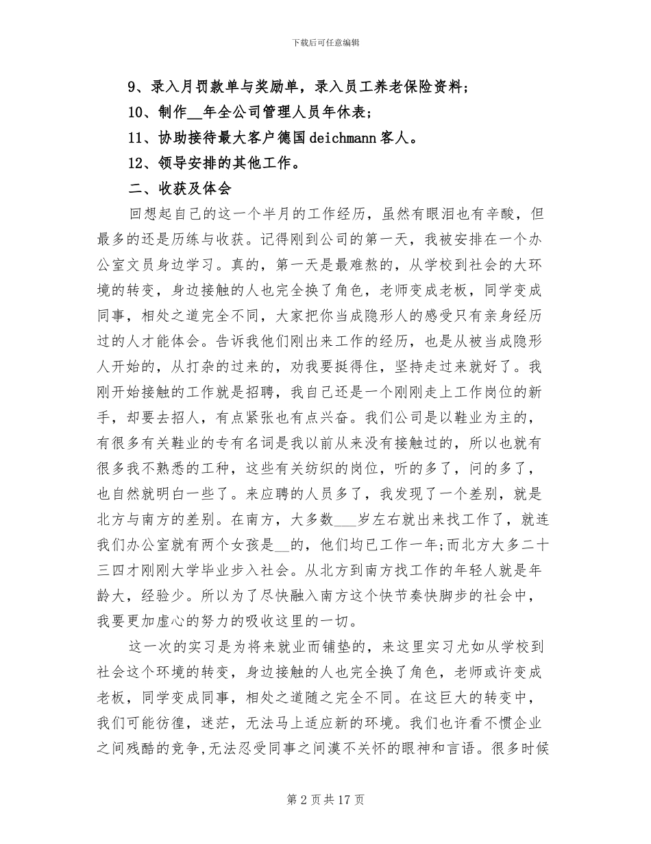 2024年纺织公司办公室文员实习工作总结_第2页