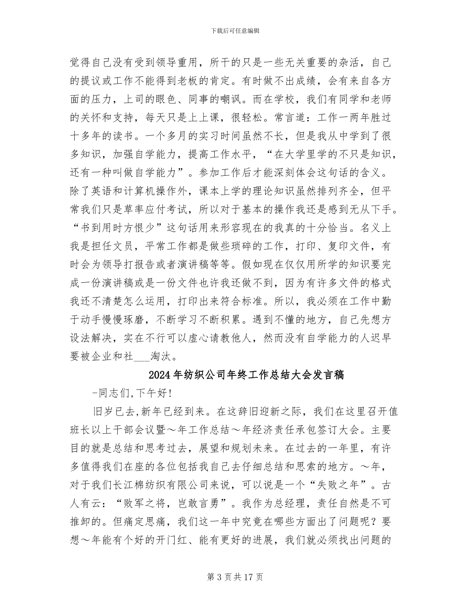 2024年纺织公司办公室文员实习工作总结_第3页