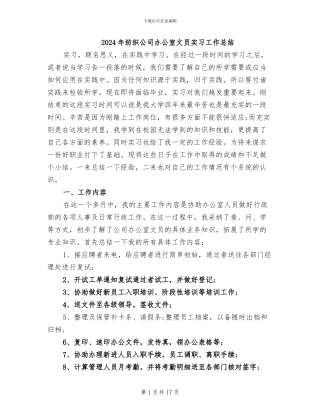 2024年纺织公司办公室文员实习工作总结