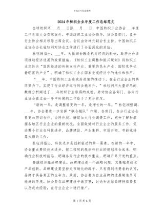 2024年纺织企业年度工作总结范文