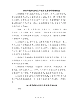 2024年纺织公司生产设备设施验收管理制度