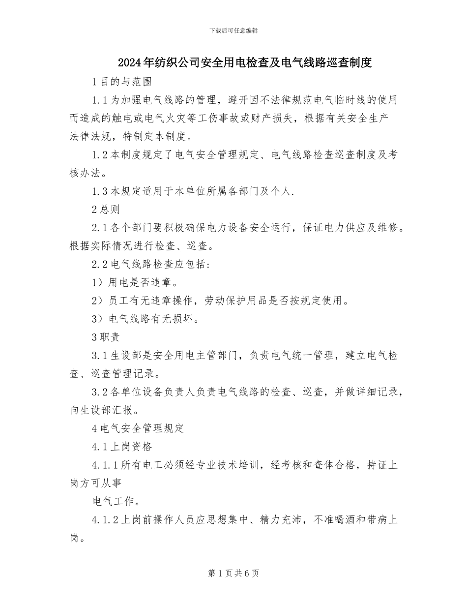 2024年纺织公司安全用电检查及电气线路巡查制度_第1页