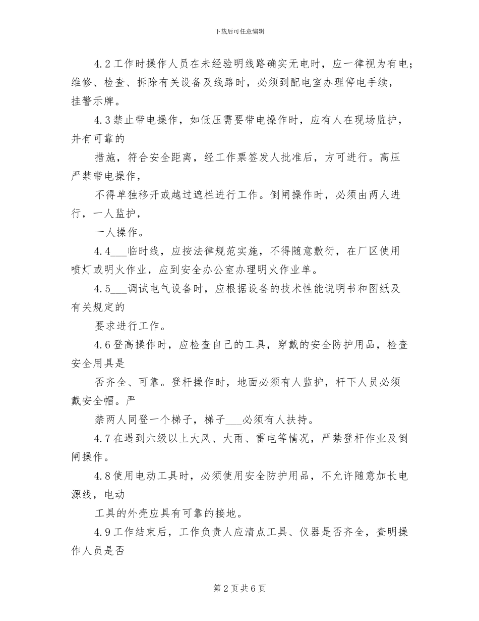 2024年纺织公司安全用电检查及电气线路巡查制度_第2页