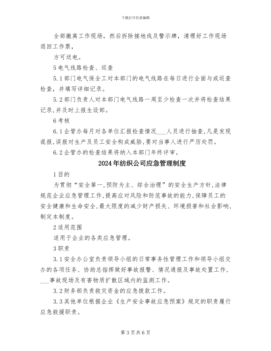 2024年纺织公司安全用电检查及电气线路巡查制度_第3页