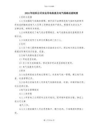 2024年纺织公司安全用电检查及电气线路巡查制度