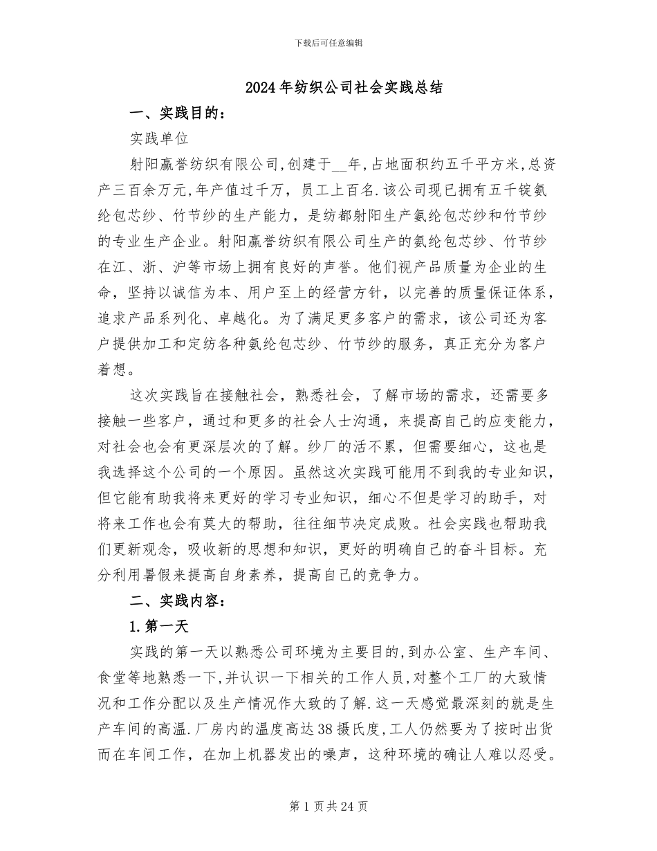 2024年纺织公司社会实践总结_第1页