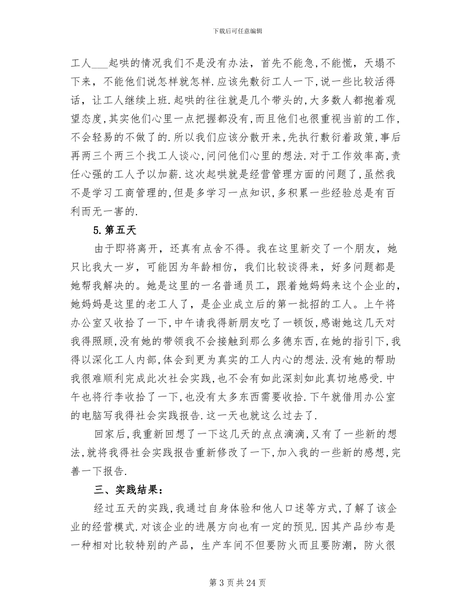 2024年纺织公司社会实践总结_第3页