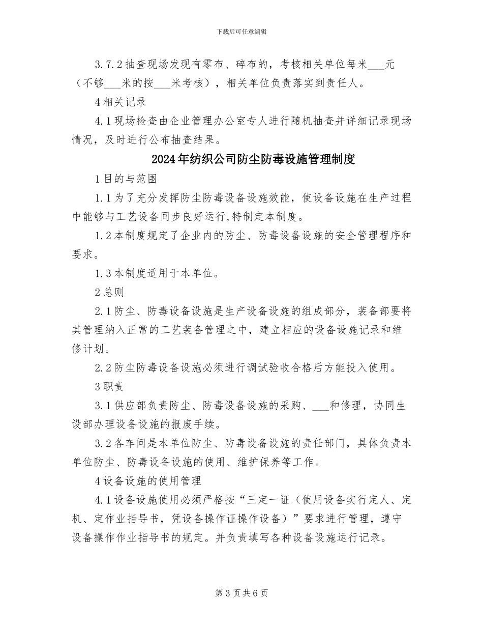 2024年纺织公司车间现场清洁制度_第3页