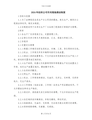 2024年纺织公司车间现场清洁制度