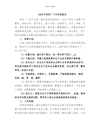 2024年纺织厂工作总结报告