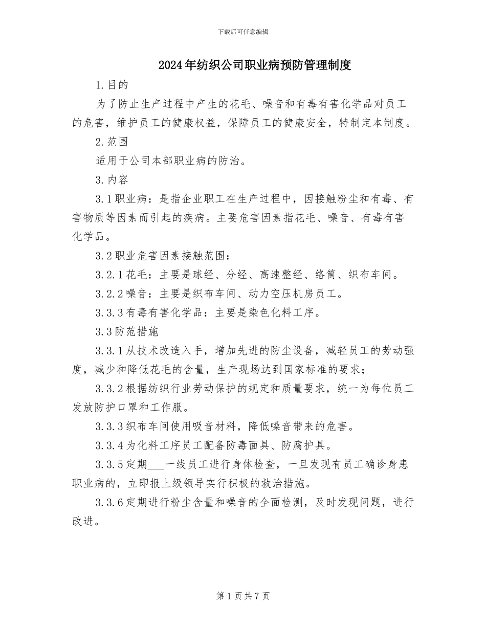 2024年纺织公司职业病预防管理制度_第1页
