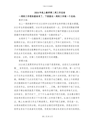 2024年线上教学第二周工作总结