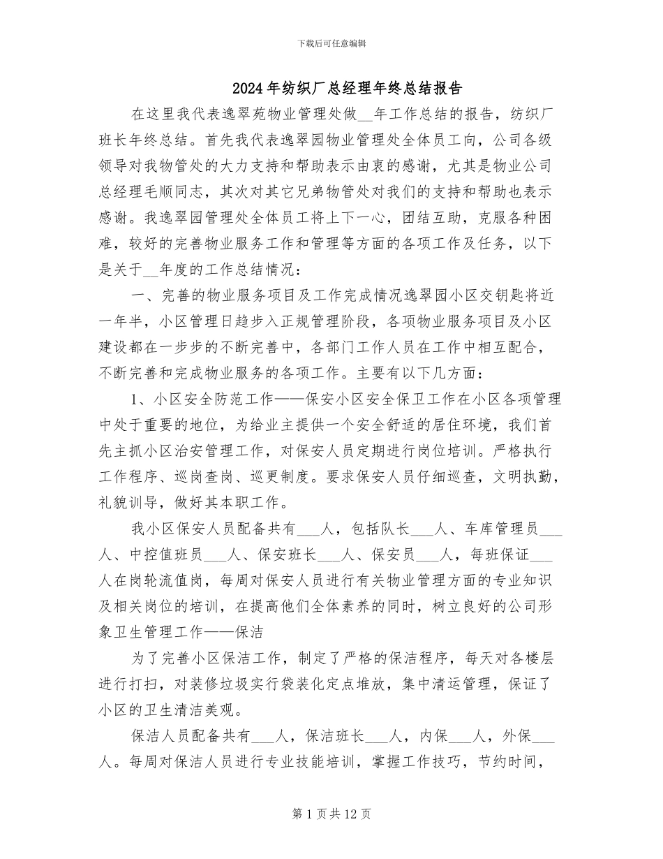 2024年纺织厂总经理年终总结报告_第1页