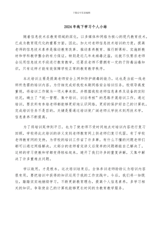2024年线下学习个人小结