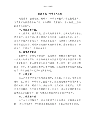 2024年线下考核个人总结