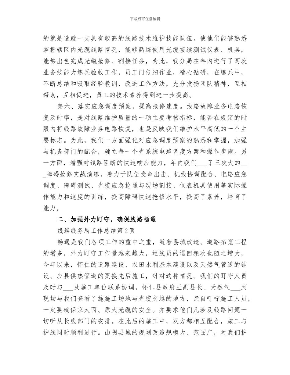 2024年线务局工作总结_第3页