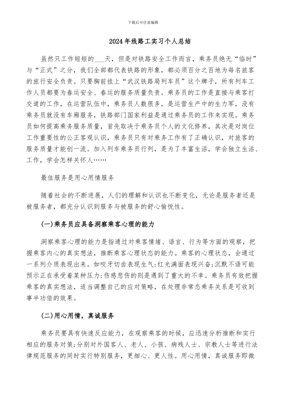 2024年线路工实习个人总结_第1页