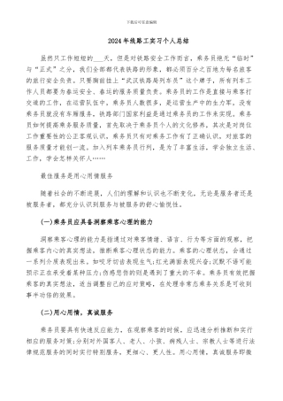 2024年线路工实习个人总结