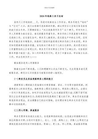 2024年线路工实习总结