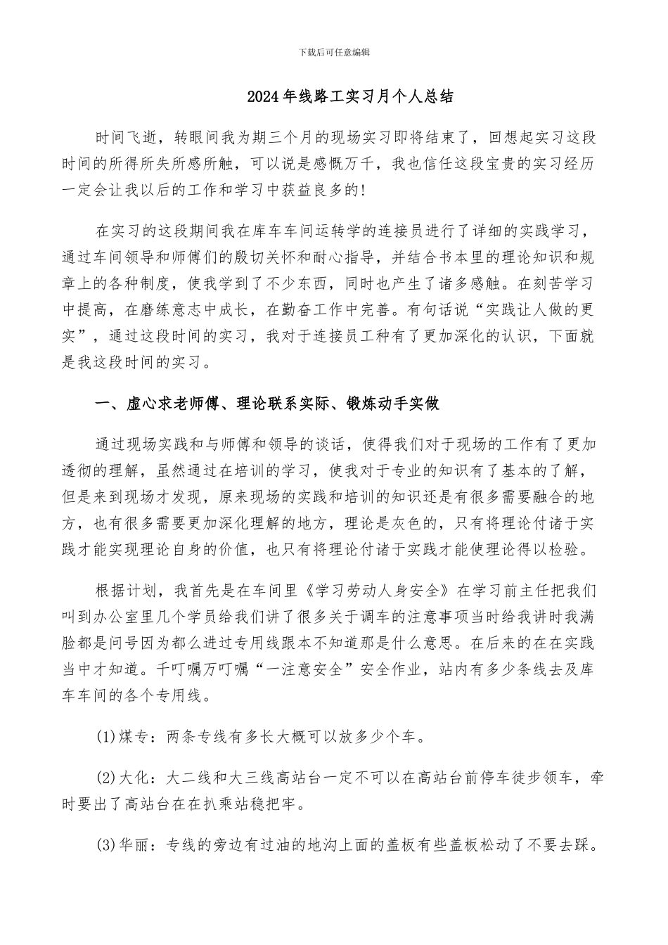 2024年线路工实习月个人总结_第1页