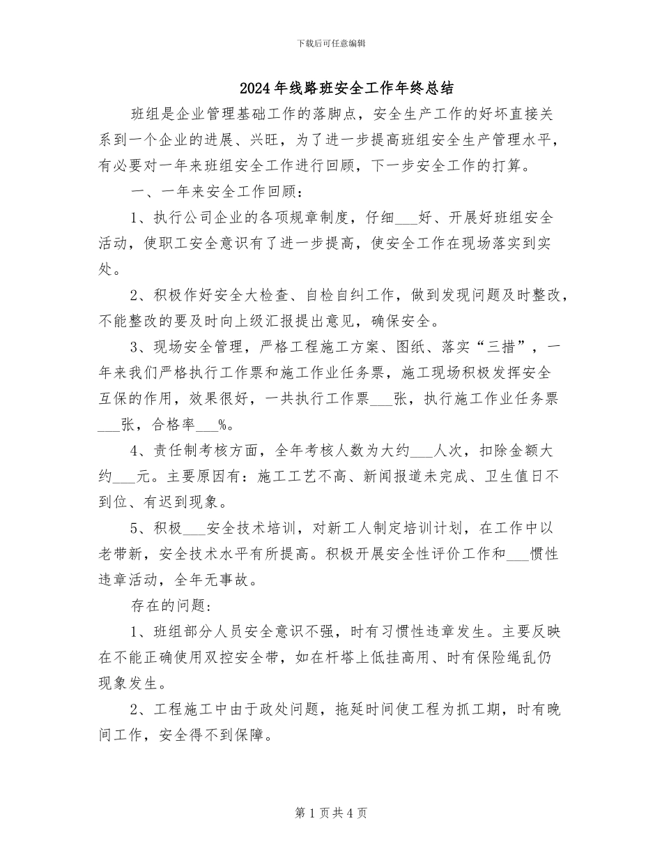 2024年线路班安全工作年终总结_第1页