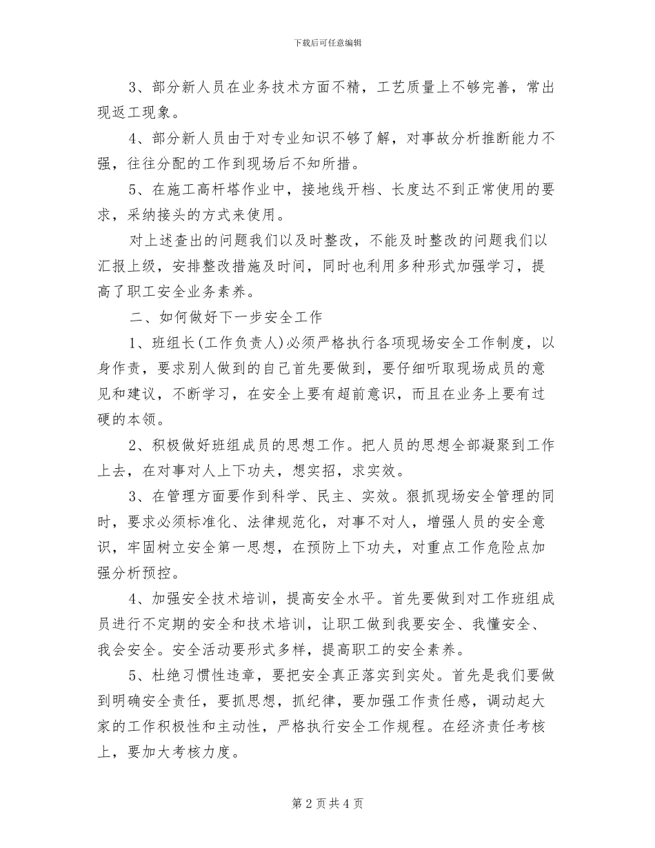 2024年线路班安全工作年终总结_第2页