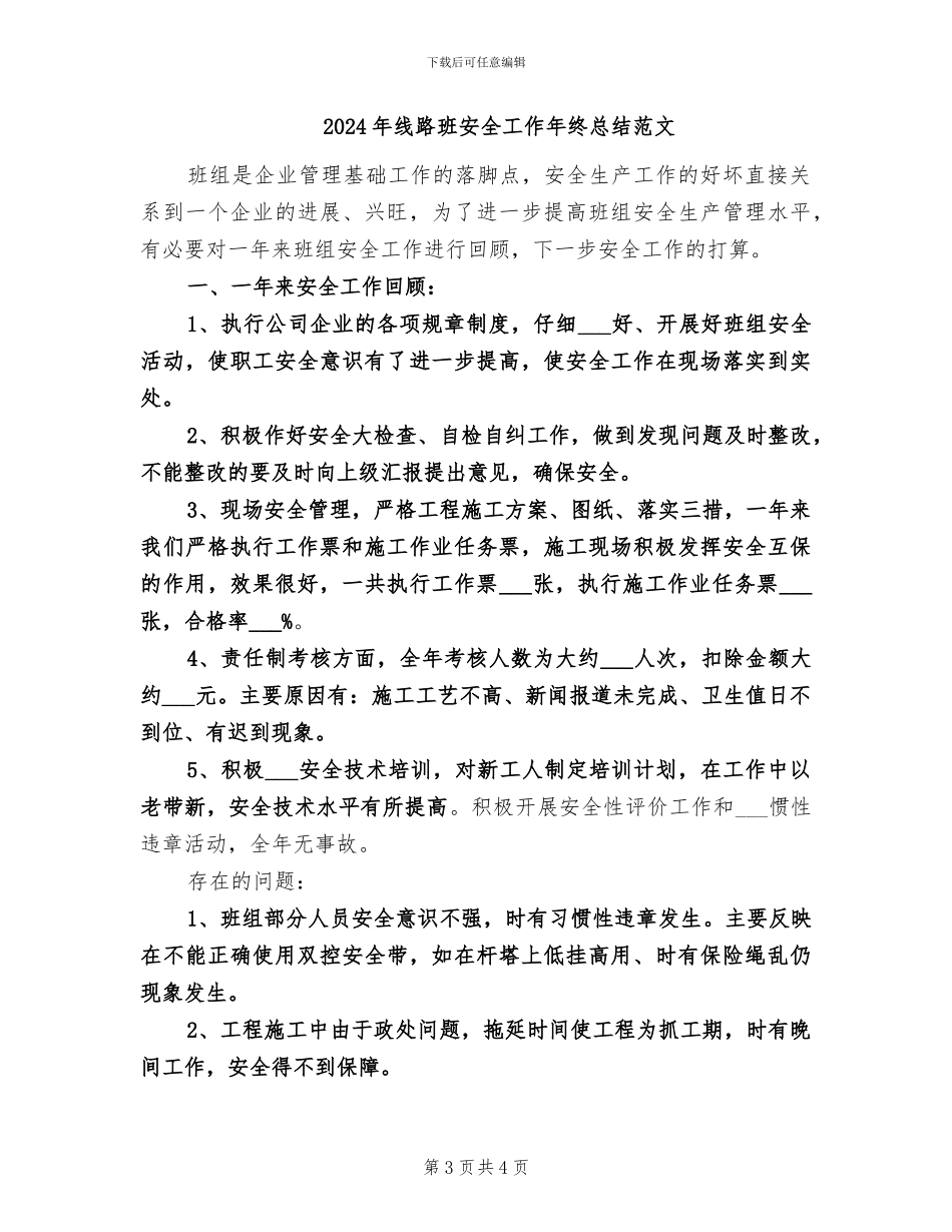 2024年线路班安全工作年终总结_第3页