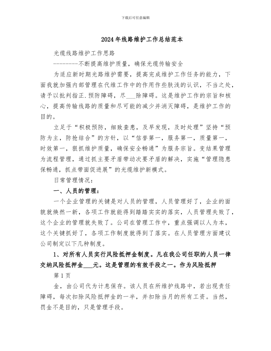 2024年线路维护工作总结范本_第1页