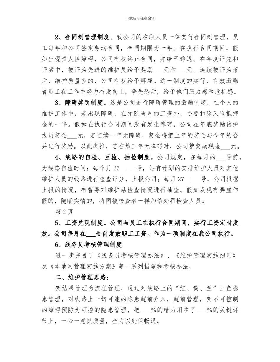 2024年线路维护工作总结范本_第2页