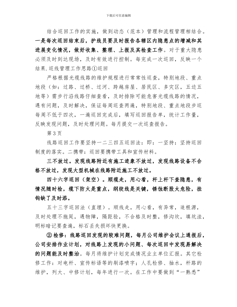 2024年线路维护工作总结范本_第3页