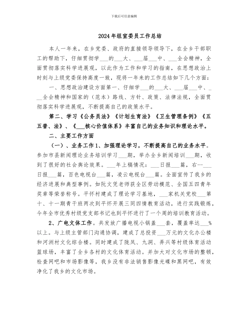 2024年组宣委员工作总结_第1页