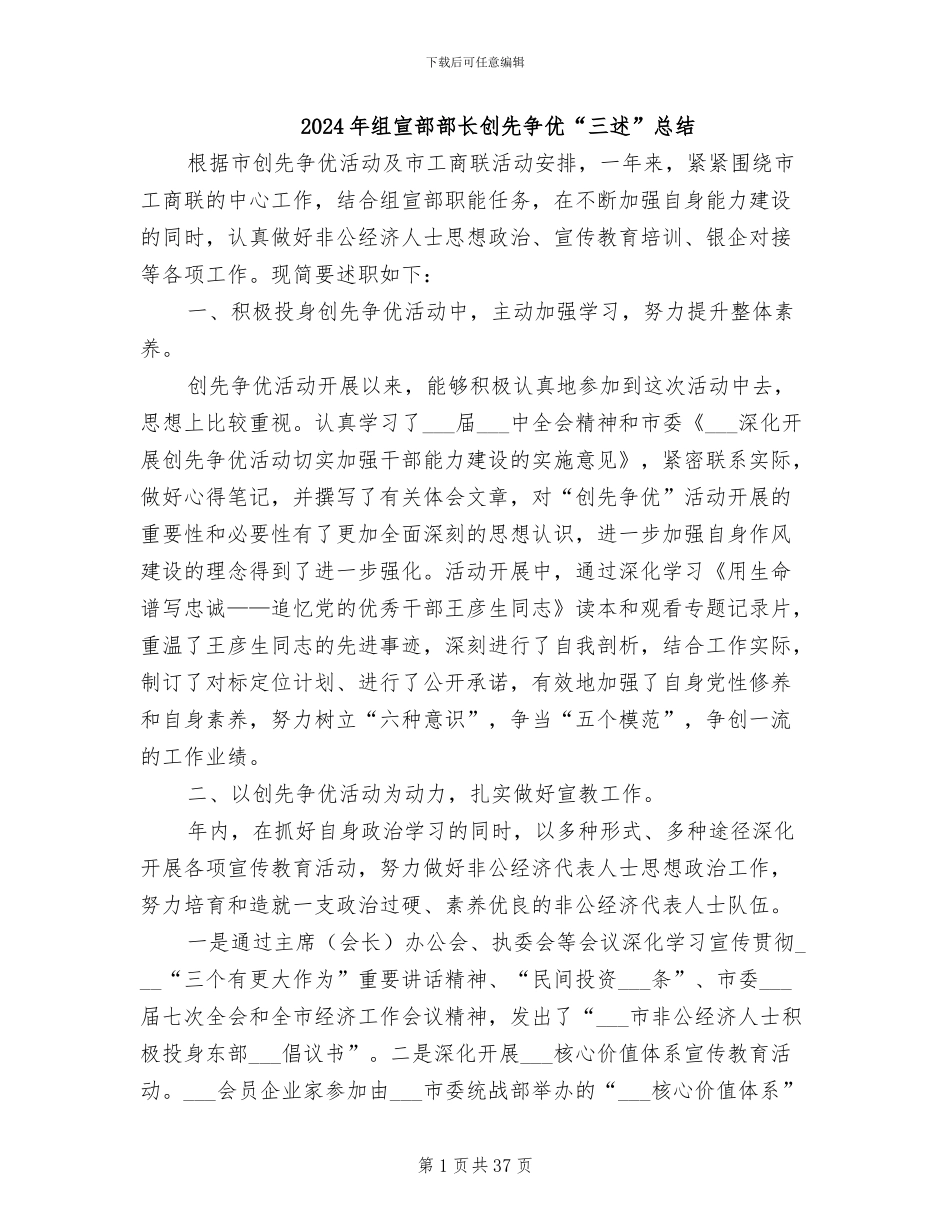 2024年组宣部部长创先争优“三述”总结_第1页