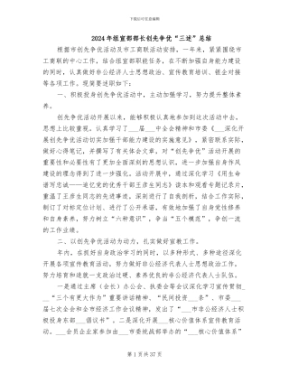 2024年组宣部部长创先争优“三述”总结