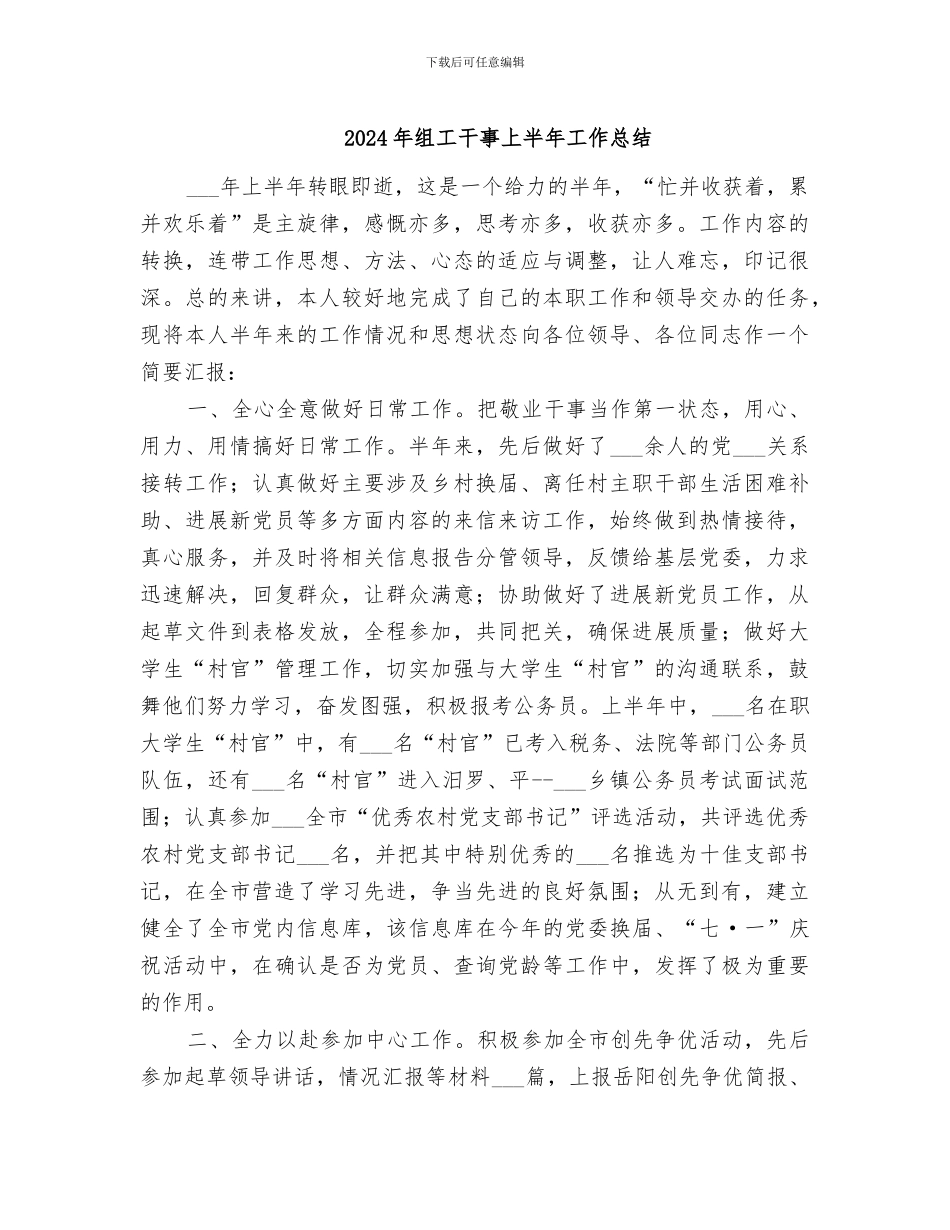 2024年组工干事上半年工作总结_第1页