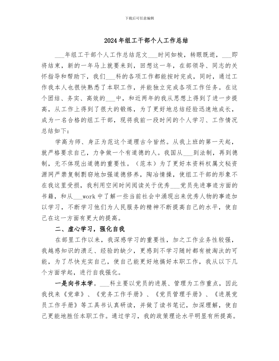 2024年组工干部个人工作总结_第1页