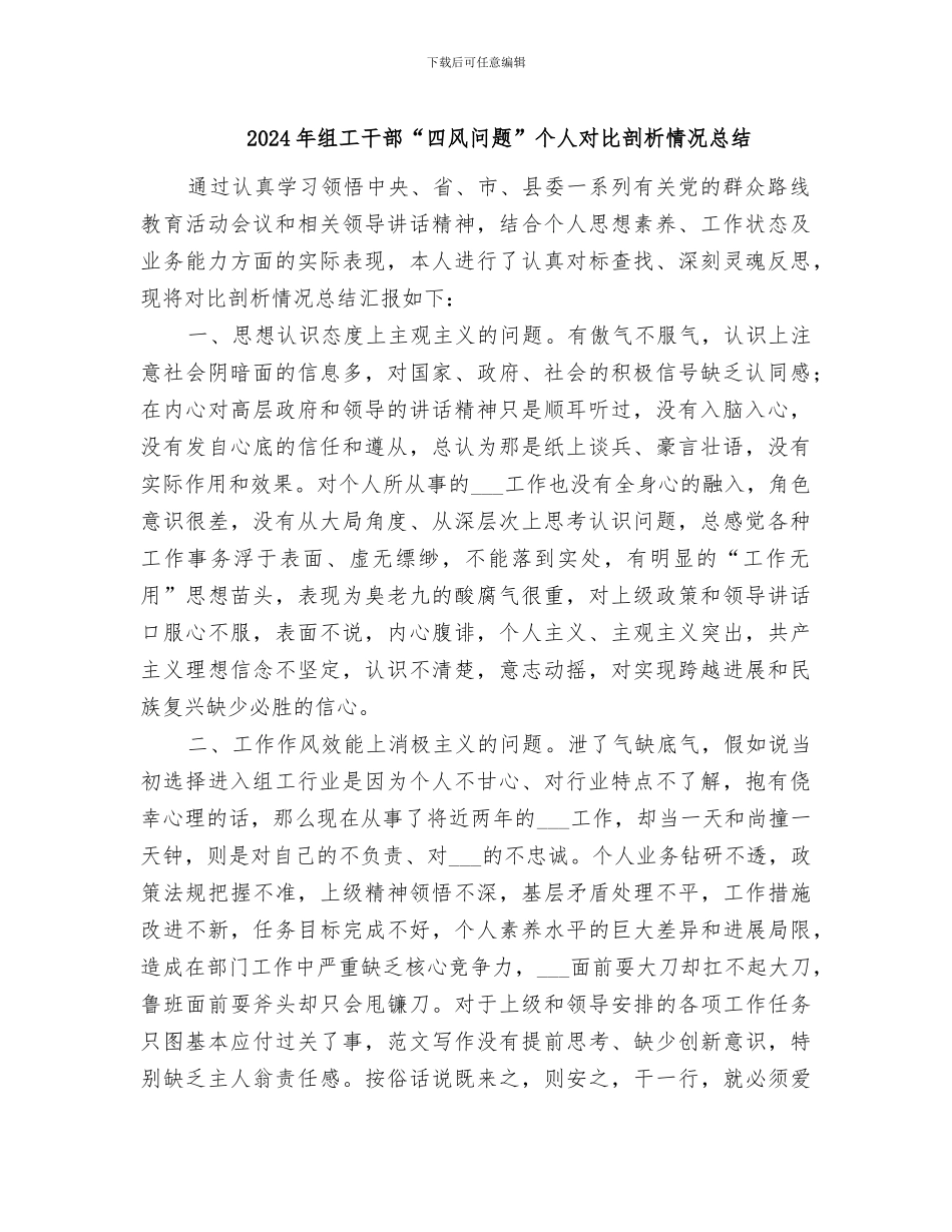 2024年组工干部“四风问题”个人对照剖析情况总结_第1页