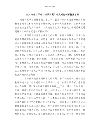 2024年组工干部“四风问题”个人对照剖析情况总结