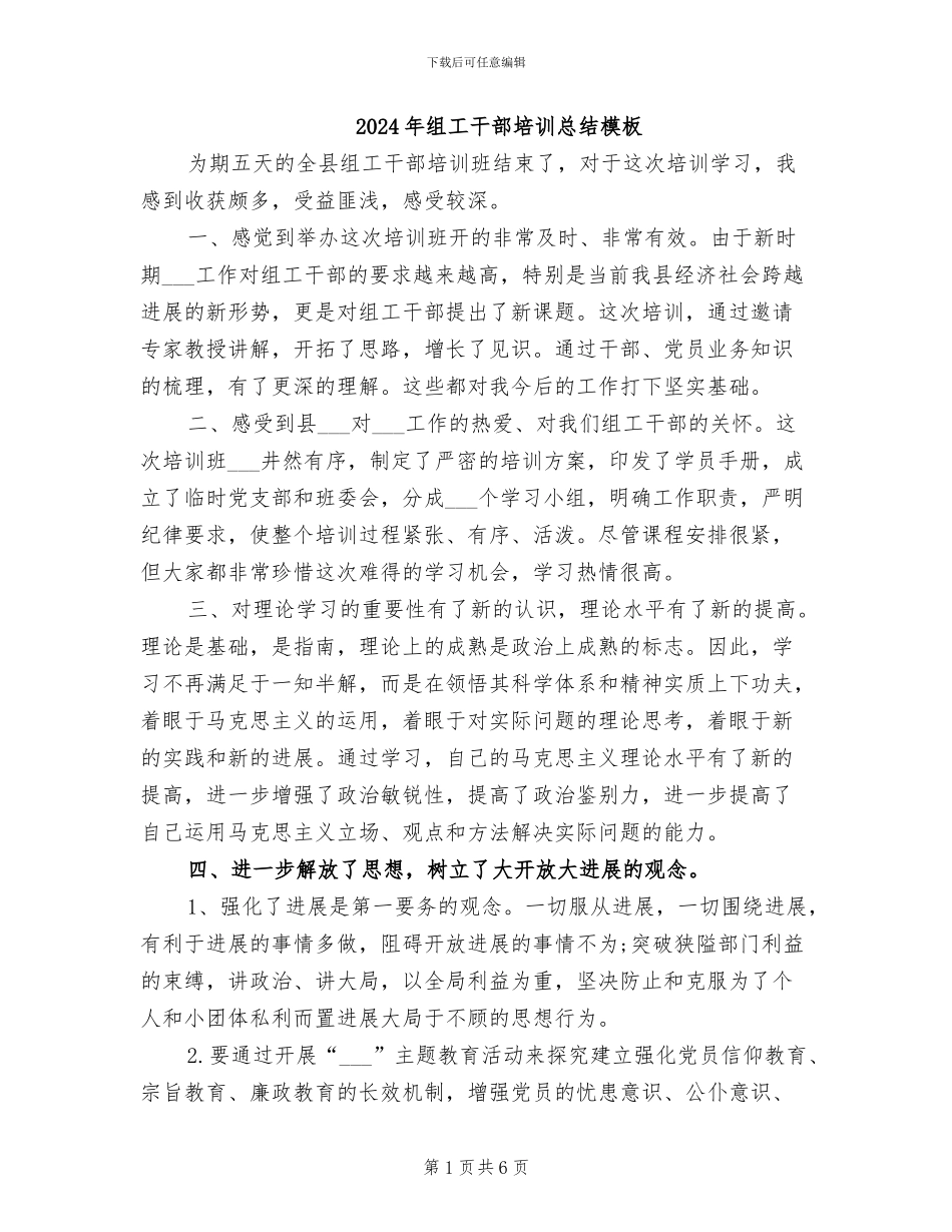 2024年组工干部培训总结模板_第1页