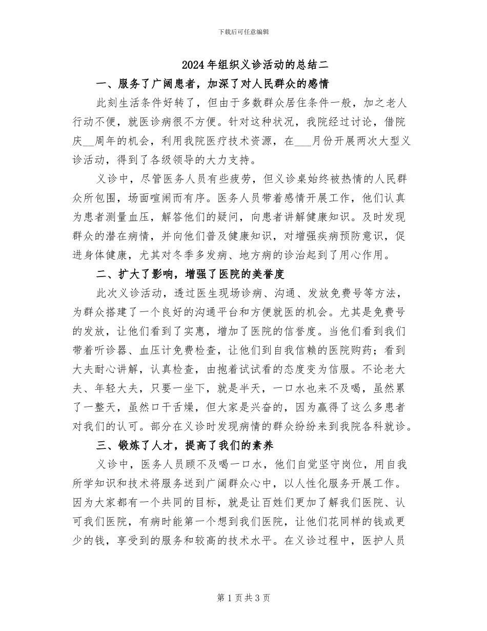 2024年组织义诊活动的总结二_第1页