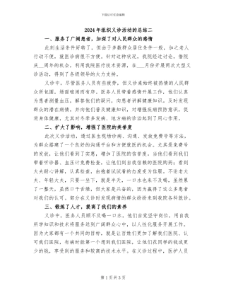 2024年组织义诊活动的总结二